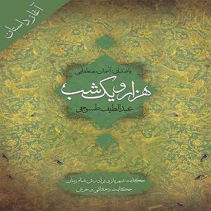 زمان شاه آغاز داستان: حکایت شهرباز و برادرش شاه زمان ـ حکایت دهقانی و خرش