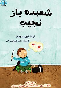 شعبده باز  محسن بهمنی کتاب صوتی شعبده باز نجیب