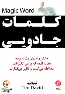 کتاب جادویی و دختر کوچولو کتاب صوتی کلمات جادویی