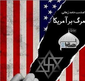 حامد آهنگران برگرد مرگ بر امریکا