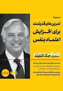 داستان زیبای اعتماد به نفس خلاصه کتاب صوتی تمرین های قدرتمند برای افزایش اعتماد به نفس