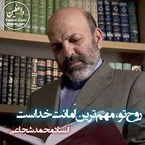 محمد شجاع روح تو، مهم‌ترین اَمانت خداست