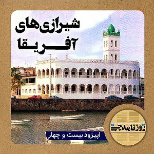 شنیدن اپیزودهای پادکست موزیک من musiceman اپیزود ۲۴: شیرازی‌های آفریقا