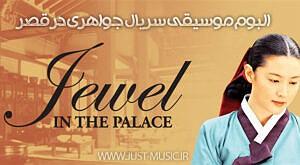 موسیقی متن سریال Mindhunter  موسیقی متن سریال جواهری در قصر