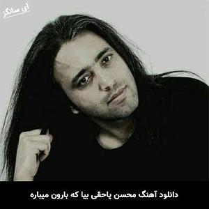 سینا سرلک  داره بارون میباره بیا که بارون میباره