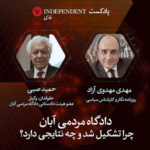 نمایشنامه دادگاه رادیومون  دادگاه مردمی آبان چرا تشکیل شد و چه نتایجی دارد؟