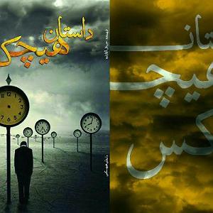 27 داستان یک وهابی  از حریمت دفاع میکنم داستان هیچ کس فصل هشتم ۲۷