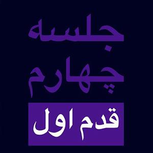 موسیقی برای قدم زدن در ساحل  قسمت چهارم جلسه چهارم  قدم یکم (قسمت اول)