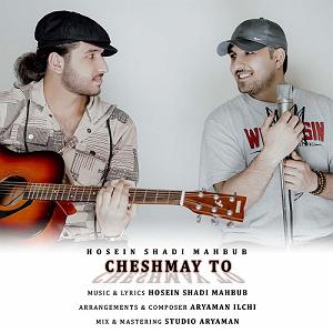 چشماش چشمای تو