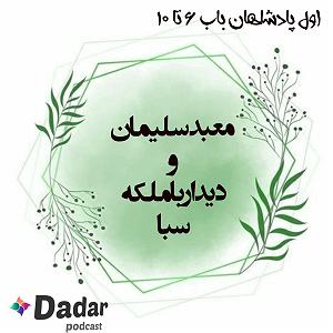 تاریک و طوفانی معبد سلیمان و دیدار با ملکه سبا (پادشاهان یک باب 6تا10)