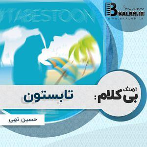 تابستان بی کلام تابستون از