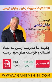 زمان آکوستیک کتاب صوتی 20 تاکتیک مدیریت زمان با برایان تریسی