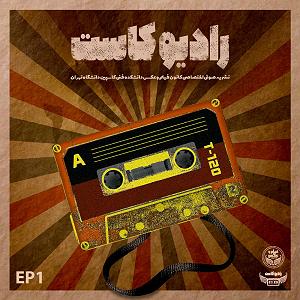 پادکست رادیو جزیره  شماره یک شماره 1: پادکست رادیو