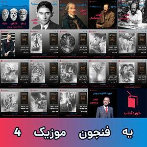 موزیکست شماره 3 : کتاب خوندن یه فنجون 4