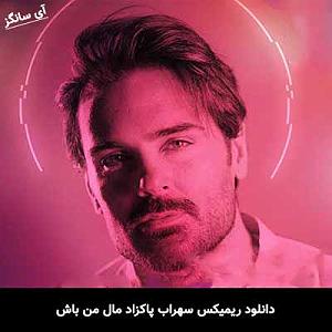 سهراب پاکزاد مال من باش(remix)