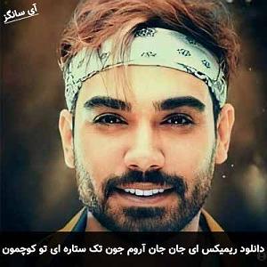 خاطره قشنگ شهین تو پارک ای جان جان آروم جون تک ستاره ای تو کوچمون