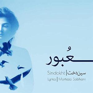 آلبوم عبور