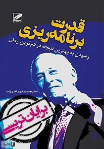 زمان آکوستیک کتاب صوتی قدرت برنامه ریزی  طرح پرواز: رسیدن به بهترین نتیجه در کمترین ...