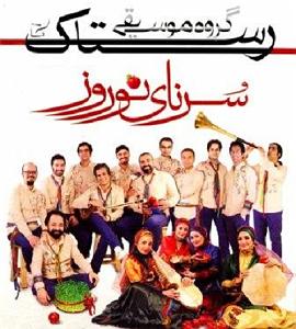 بهترین آهنگ‌های نوروز سرنای نوروز