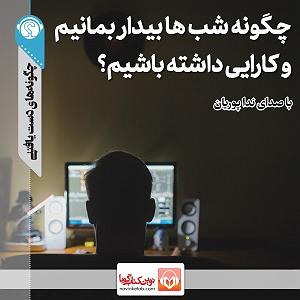 داشته ها چگونه شب‌ها بیدار بمانیم و کارایی داشته باشیم