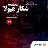 دردسرهای هیولاها و هالووین  کتاب صوتی شکار هیولا  قسمت سی و دوم