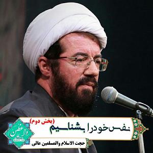 حسین را بهتر بشناسیم 3 نفس خود را بشناسیم ـ بخش دوم