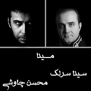 سینا سرلک - تنها امید زندگی مینا