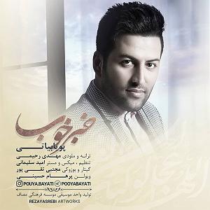 پویا بیاتی خبر خوب