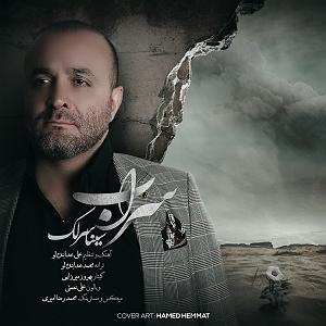 سینا سرلک - تنها امید زندگی سراب