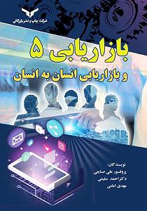 میناعلیزاده کتاب صوتی بازاریابی 5 و بازاریابی انسان به انسان