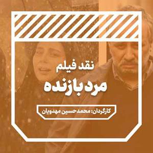 داستان داماد بازنده مرد بازنده