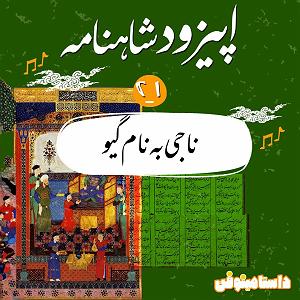 22 داستان یک وهابی  برایت ندبه میخوانم اپيزود بيست و يك شاهنامه به نثر ناجي گيو