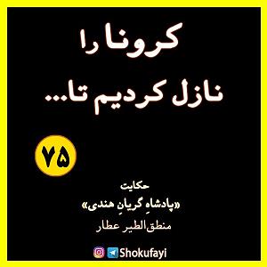 کرونا کرونا را نازل کردیم تا ...