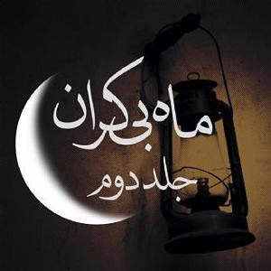 رضا یزدانی  فصل بی تکرار فصل ششم  غلام قمر