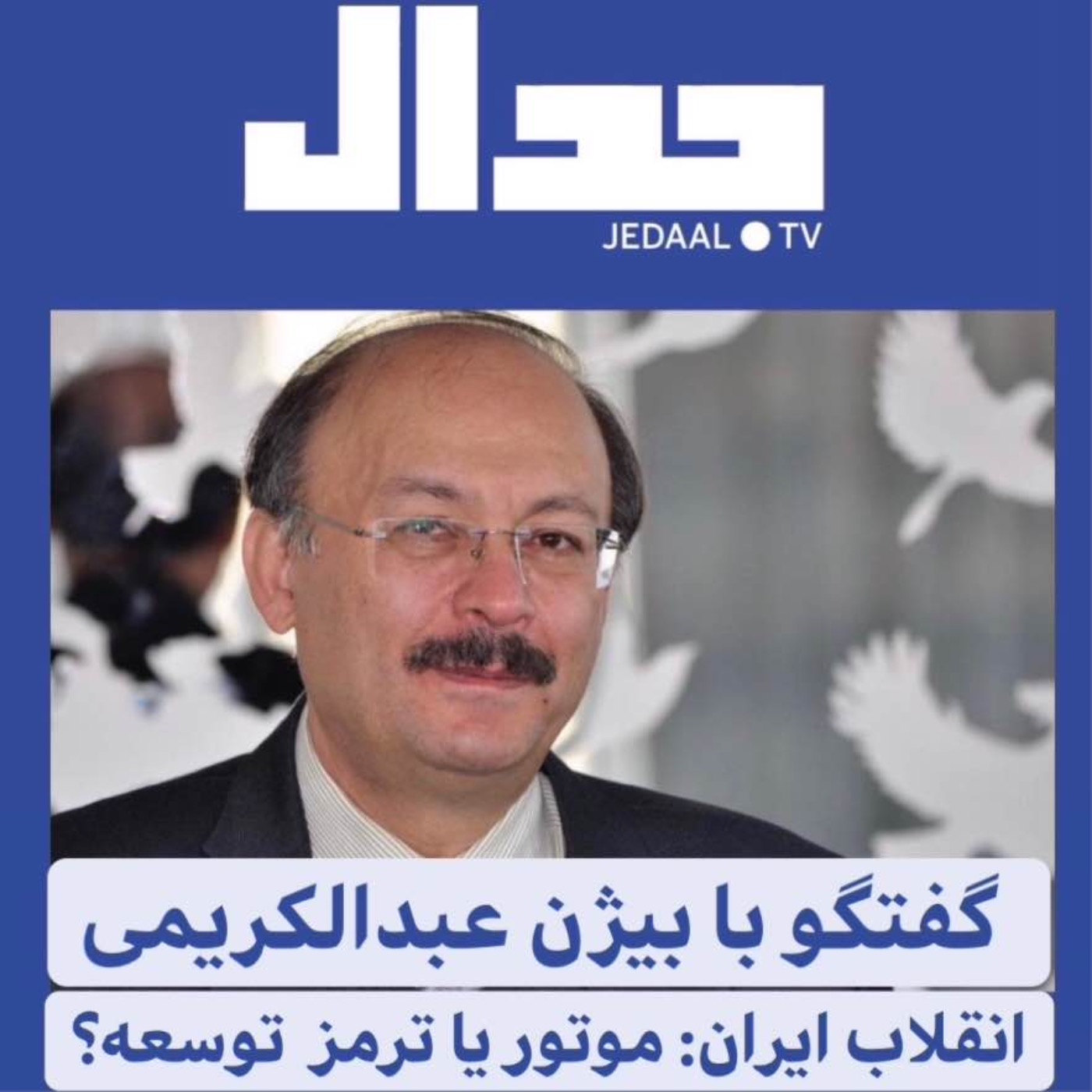 28 داستان یک وهابی! - ترمز بریده! پنجاه و یکمین اپیزود جدال: انقلاب ایران موتور توسعه بود یا ترمز آن؟ گفتگ...