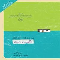 زمان آکوستیک کتاب صوتی نگهبان زمان