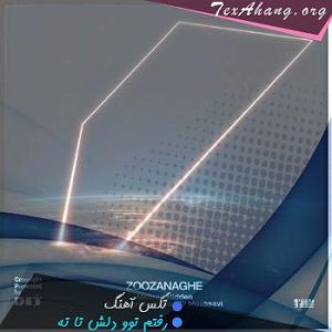 آلبوم رفتم و بار سفر بستم رفتم توو دلش تا ته تا ته فهموندم به ترس خطرناکم