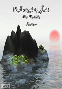 مونولوگ زیبای زندگی کتاب صوتی زندگی به شیوه ی اب ها