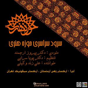 علی زند وکیلی  نفس گرم چکاد هنر