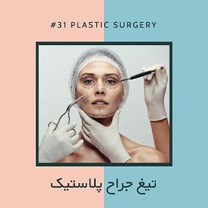 آجیل شب عید EP31  آجیل  تیغ جراح پلاستیک