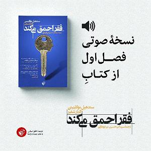 معتادای احمق فصل اول کتاب فقر احمق می‌کند
