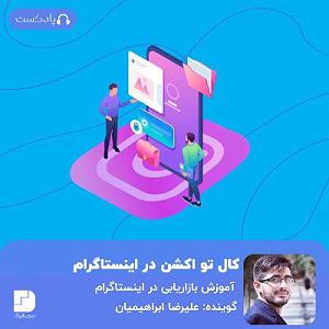 پادکست طراحی وب دیما کال تو اکشن در اینستاگرام؛ فوت کوزهگری پیروزی✌️ در محبوبترین شبکه اجتم...
