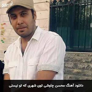 محسن چاوشی  شبی که ماه کامل شد توی شهری که تو نیستی