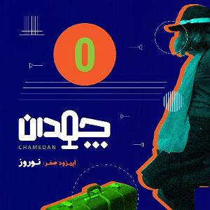 پادکست نوروزی سفر صفر: نوروز