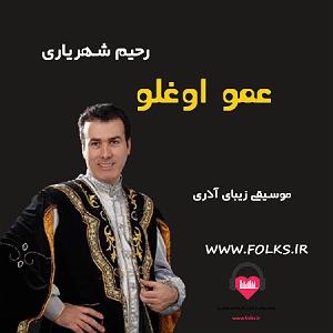 بهترینهای رحیم شهریاری amoghloo