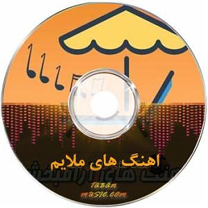 پاپ ملایم موسیقی احساسی و ملایم شاد