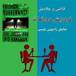 نمایشنامه عیادت کر  قاضی و جلادش قسمت چهارم