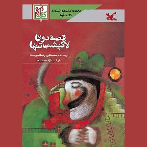 داستان لاکپشت ناقلا قصه دوتا لاک‌پشت تنها