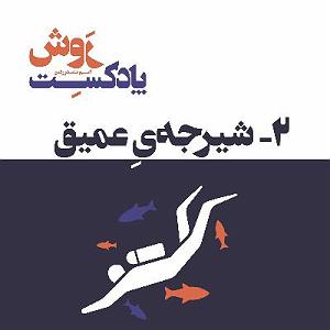 پادکست معین پادکست روش