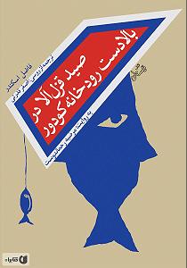 تمرین قدرتی  کتاب صوتی صید قزل الا در بالادست رودخانه کودور